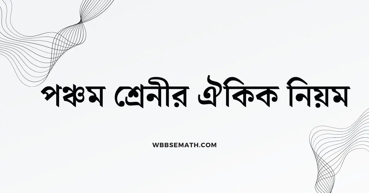 পাতা ১৯৮ পঞ্চম শ্রেনীর ঐকিক নিয়মের সমাধান