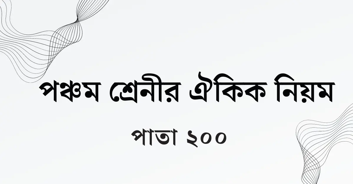 পঞ্চম শ্রেনীর পাতা ২০০ ঐকিক নিয়ম