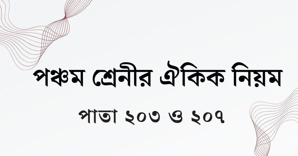 পঞ্চম শ্রেনীর পাতা ২০৩ ও ২০৭ ঐকিক নিয়ম