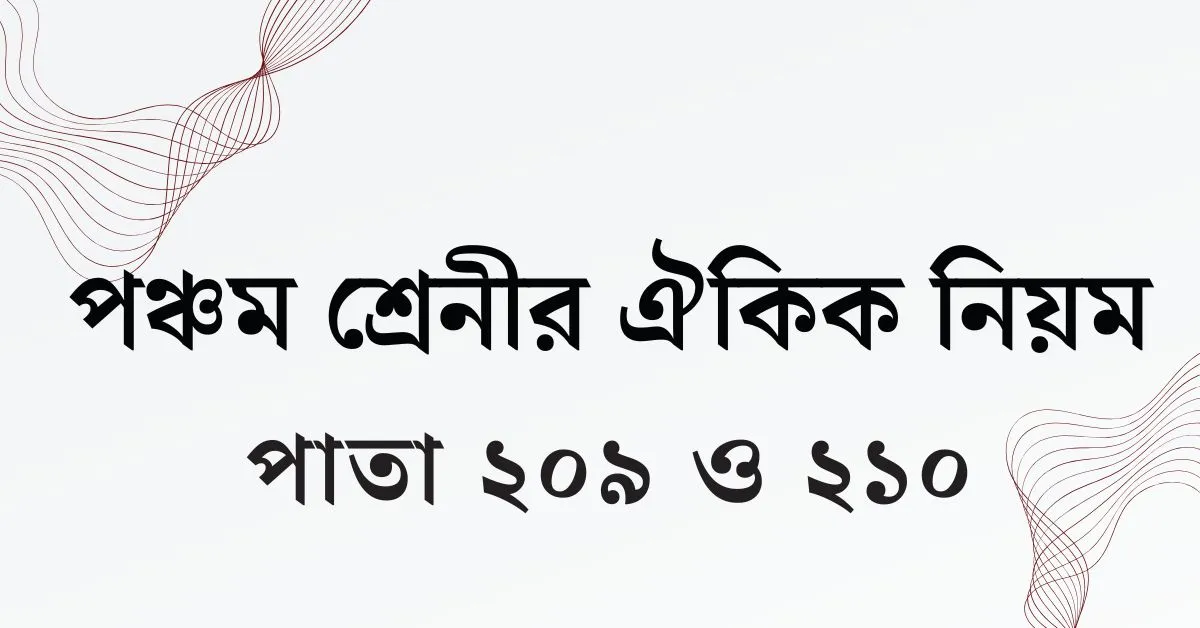 ঐকিক নিয়মের অংক Class 5 Page 209 ও 210